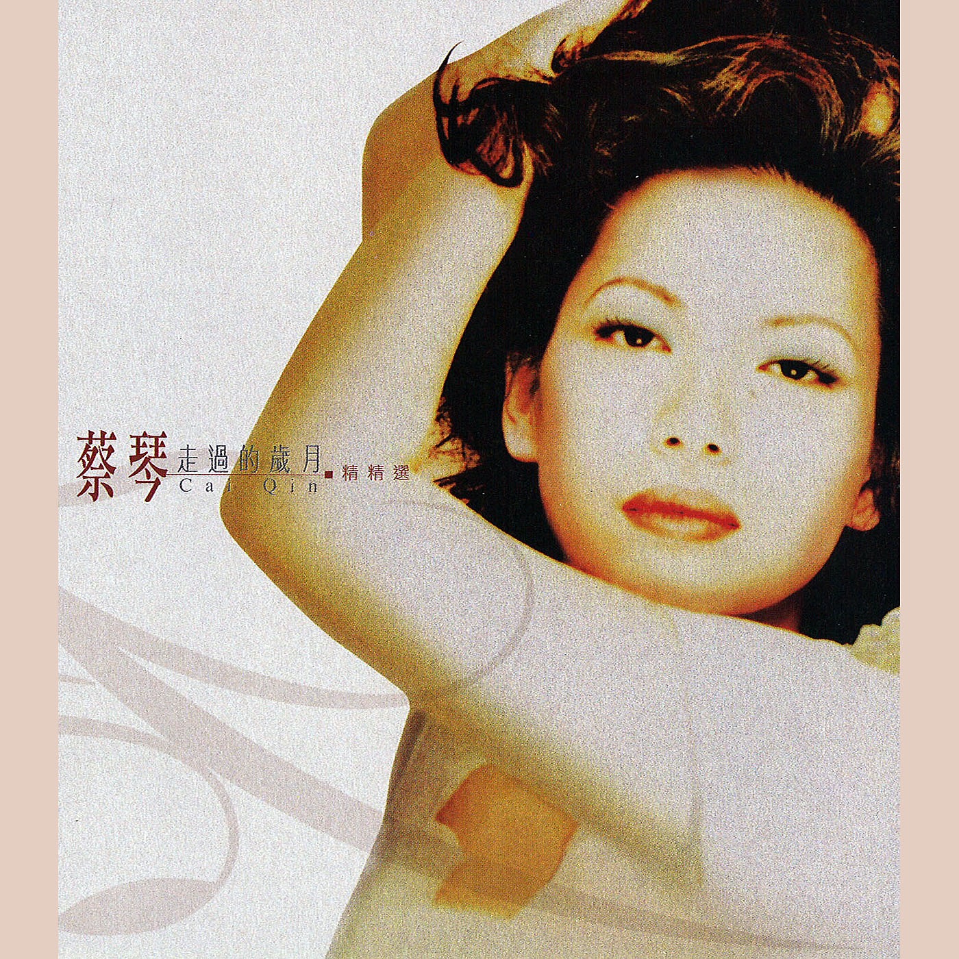 蔡琴 – 走过的岁月精精选(4892775022853)【16bit／44.1kHz】台湾区-OppsUnote音乐广场