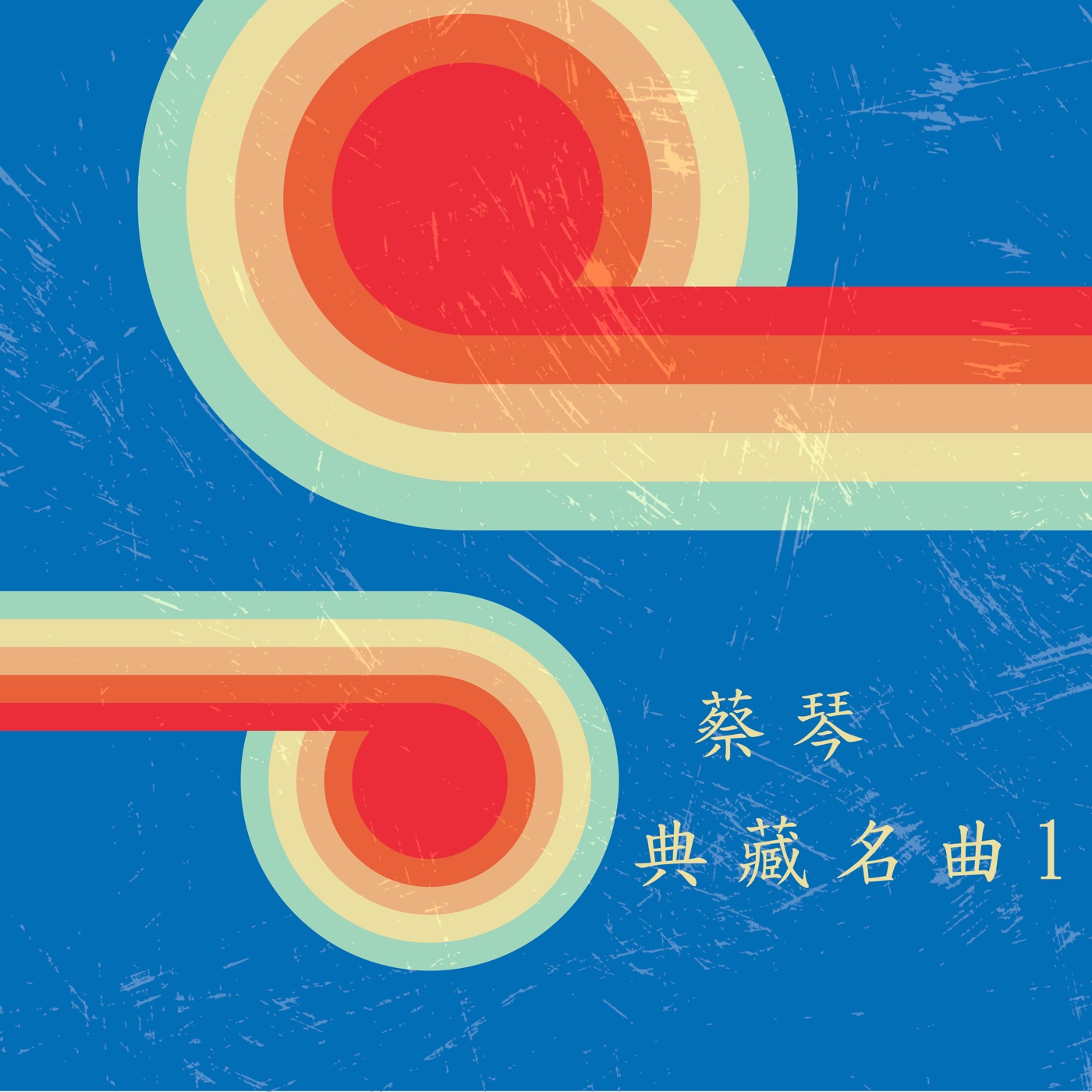 蔡琴 – 蔡琴典藏名曲1(4711280052875)【16bit／48.0kHz】台湾区-OppsUnote音乐广场