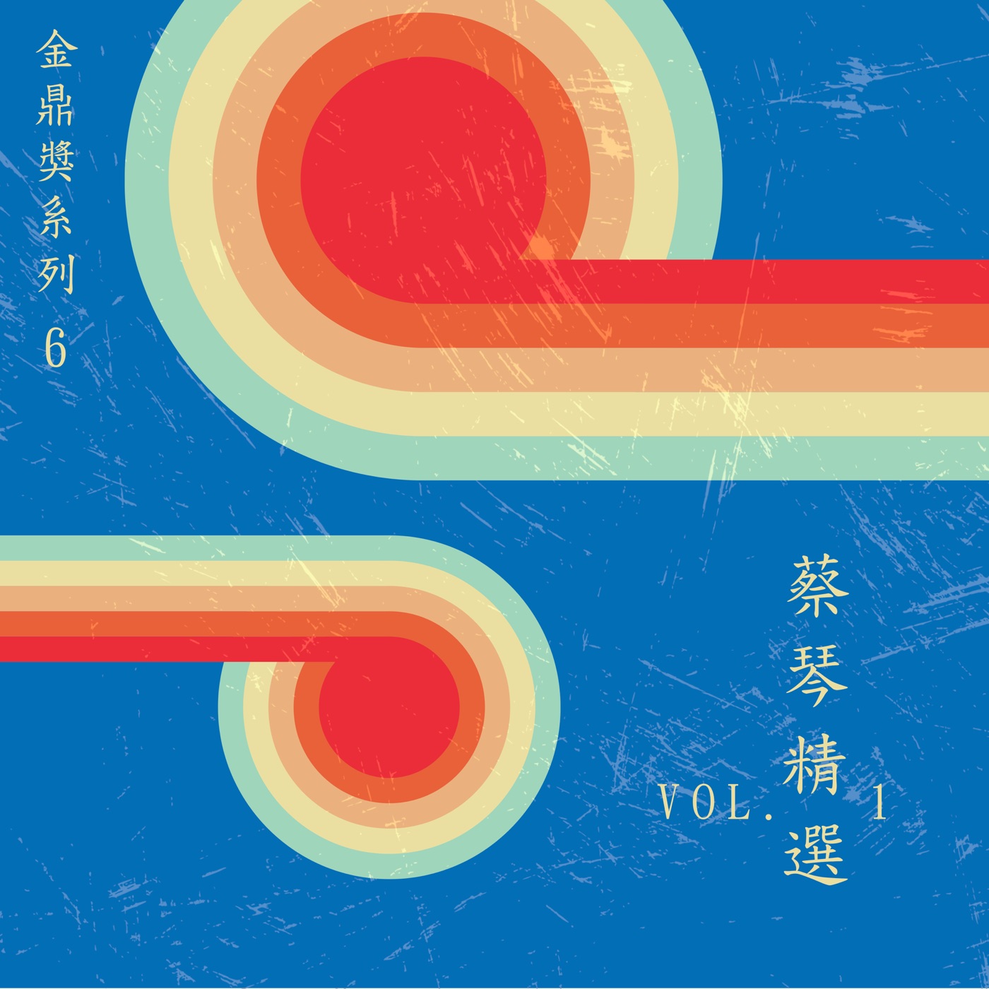 蔡琴 – 金鼎奖系列 6：蔡琴精选, Vol. 1(4711280052394)【16bit／48.0kHz】台湾区-OppsUnote音乐广场