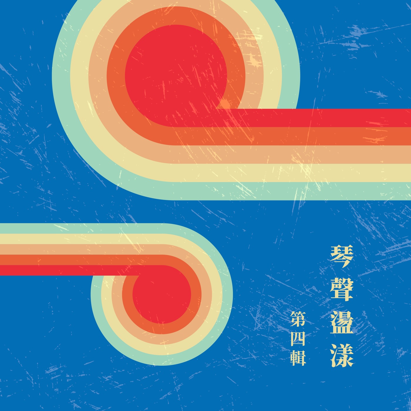 蔡琴 – 琴声荡漾 (第四辑)(4711280050550)【16bit／44.1kHz】台湾区-OppsUnote音乐广场