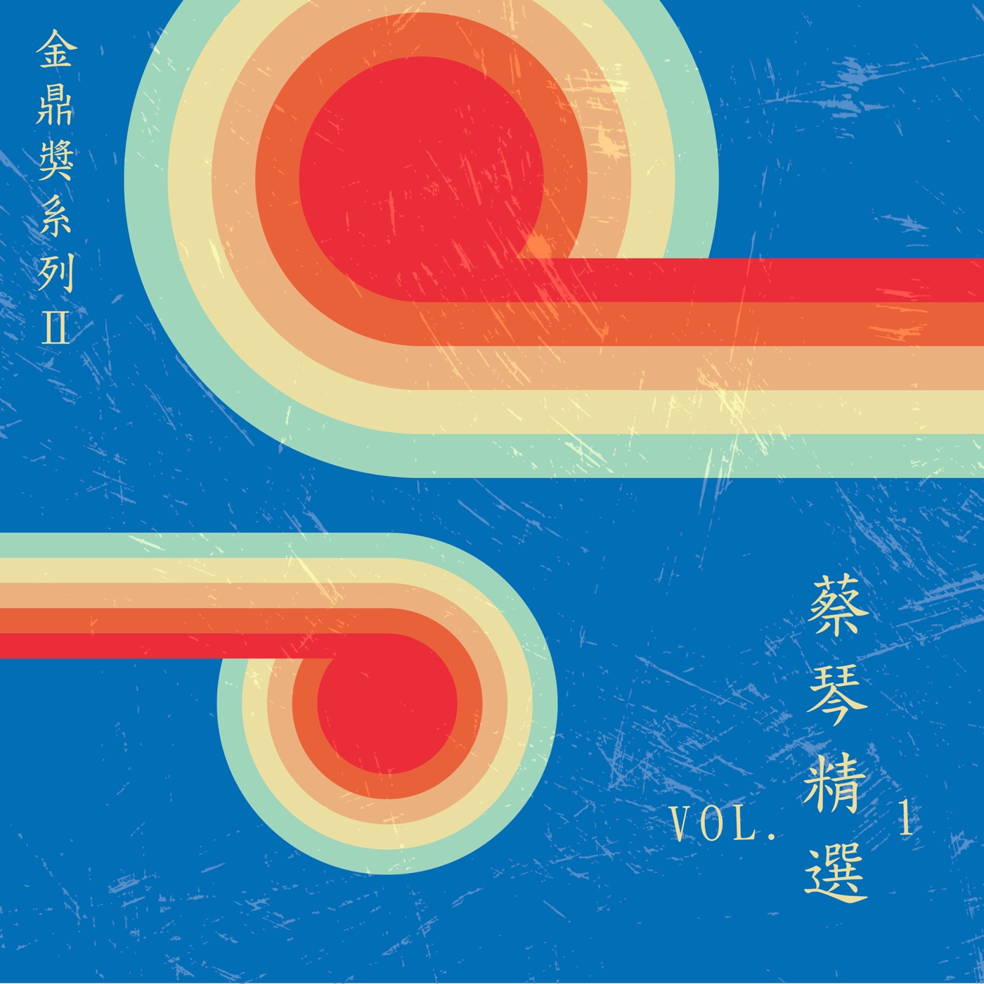 蔡琴 – 金鼎奖系列Ⅱ：蔡琴精选, Vol. 1(4711280052189)【16bit／48.0kHz】台湾区-OppsUnote音乐广场