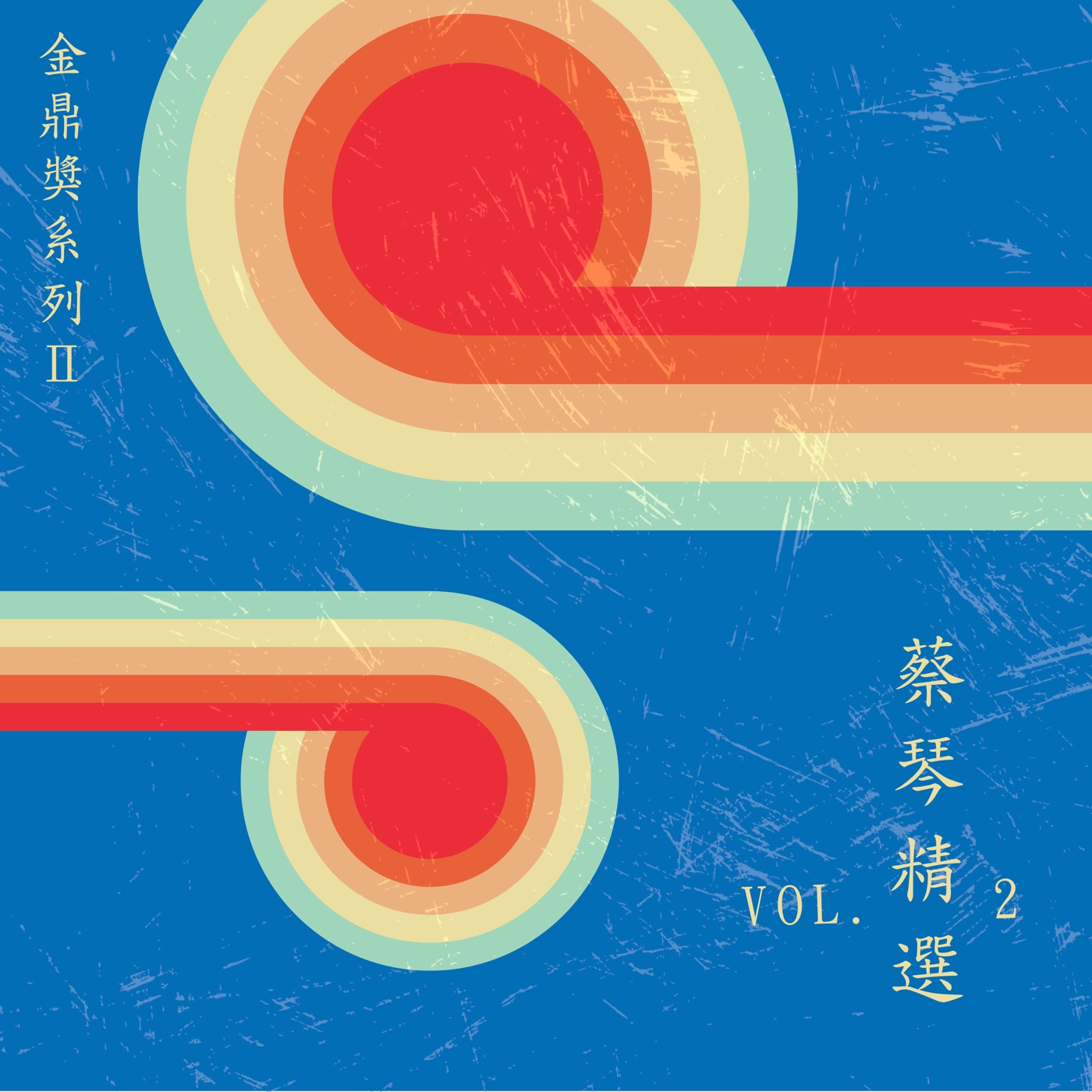 蔡琴 – 金鼎奖系列Ⅱ：蔡琴精选, Vol. 2(4711280052196)【16bit／48.0kHz】台湾区-OppsUnote音乐广场