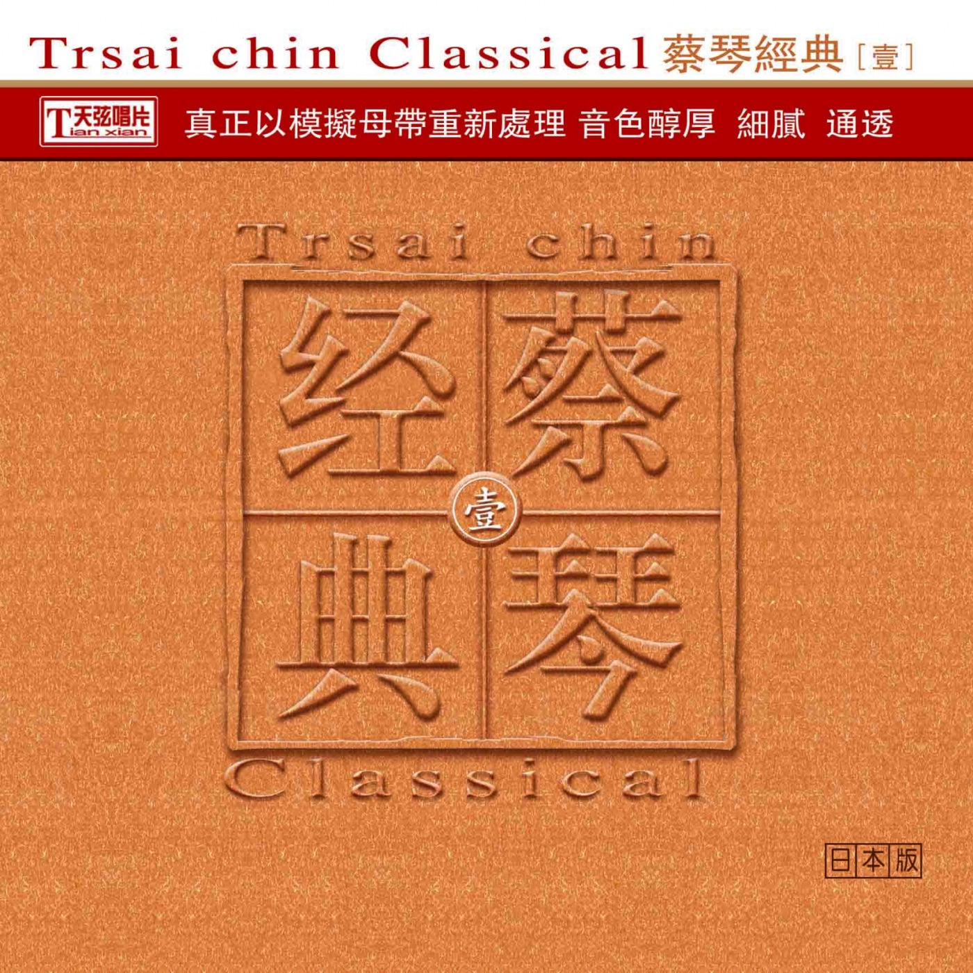 蔡琴 – 蔡琴经典·壹(3616559333734)【24bit／44.1kHz】台湾区-OppsUnote音乐广场
