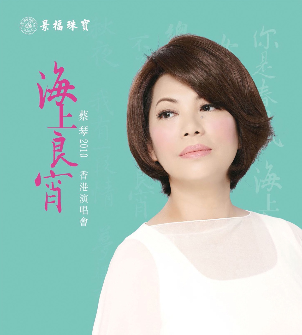 蔡琴 – 蔡琴2010《海上良宵》香港演唱会(00602488996044)【16bit／44.1kHz】台湾区-OppsUnote音乐广场