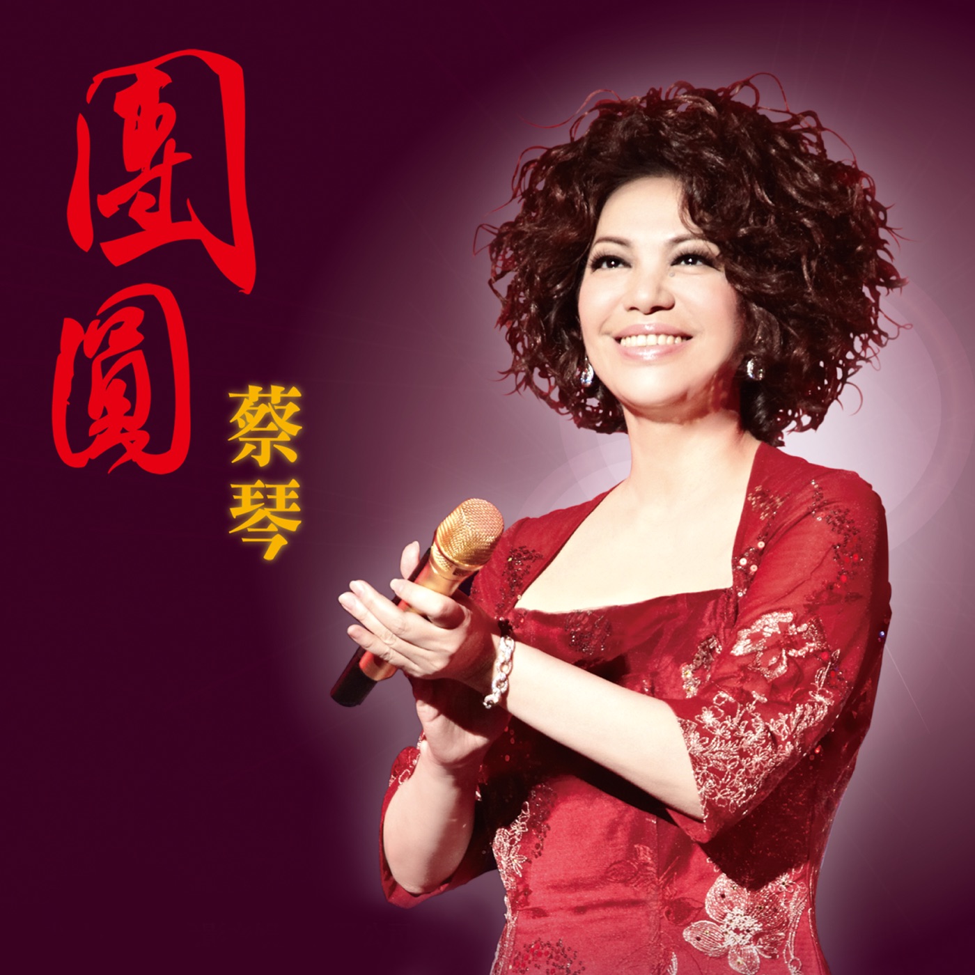 蔡琴 – 团圆 – Single(9555150726542)【16bit／44.1kHz】台湾区-OppsUnote音乐广场