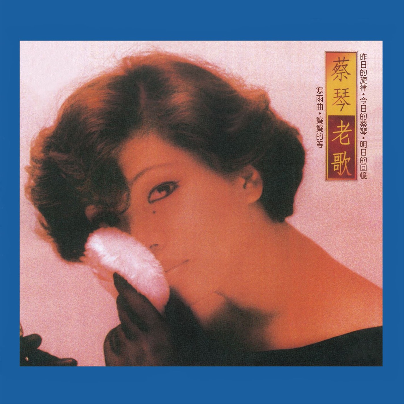 蔡琴 – 蔡琴老歌 (Remastered)(825646087099)【16bit／44.1kHz】台湾区-OppsUnote音乐广场