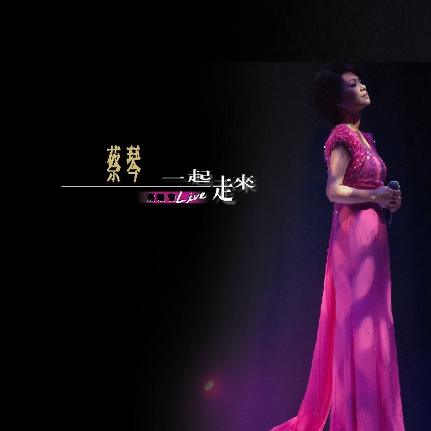 蔡琴 – 一起走来 – 2001香港红磡演唱会 (Live)(4710891640037)【16bit／44.1kHz】台湾区-OppsUnote音乐广场