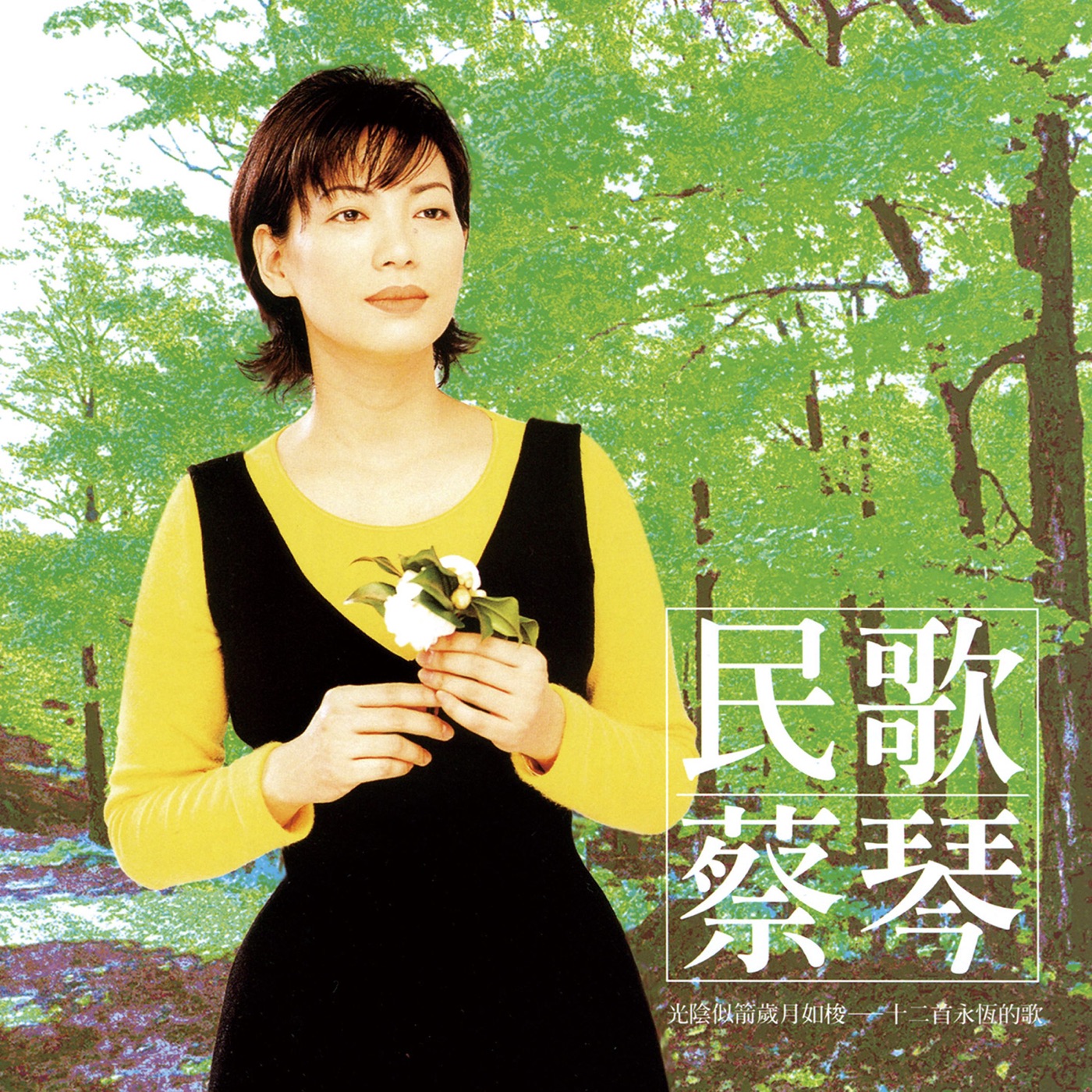 蔡琴 – 民歌蔡琴 (Remastered)(190295644031)【16bit／44.1kHz】台湾区-OppsUnote音乐广场