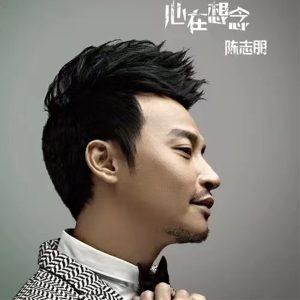 陈志朋 – 心在想念(6972885509432)【16bit／44.1kHz】台湾区-OppsUnote音乐广场