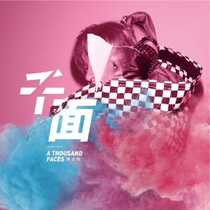 陈志朋 – 千面 – Single(8718857321385)【24bit／44.1kHz】台湾区-OppsUnote音乐广场