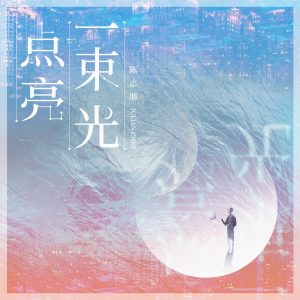 陈志朋 – 点亮一束光 – Single(6942219377600)【16bit／44.1kHz】台湾区-OppsUnote音乐广场