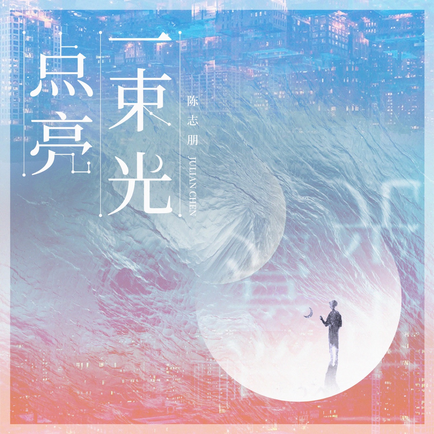 陈志朋 – 点亮一束光 – Single(6942219377600)【16bit／44.1kHz】台湾区-OppsUnote音乐广场