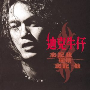 迪克牛仔 – 忘记我还是忘记他(00602458443189)【16bit／44.1kHz】台湾区-OppsUnote音乐广场