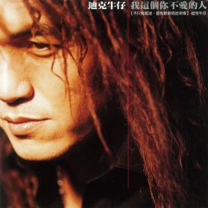 迪克牛仔 – 我这个你不爱的人(00602458443158)【16bit／44.1kHz】台湾区-OppsUnote音乐广场