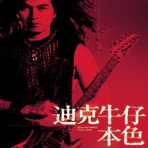 迪克牛仔 – 本色(5099751647621)【24bit／44.1kHz】台湾区-OppsUnote音乐广场