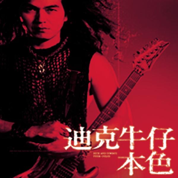 迪克牛仔 – 本色(5099751647621)【24bit／44.1kHz】台湾区-OppsUnote音乐广场