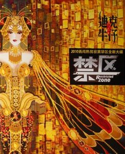 迪克牛仔 – 禁区(6951125443606)【16bit／44.1kHz】台湾区-OppsUnote音乐广场