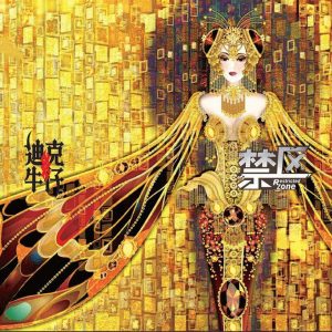 迪克牛仔 – 禁区(9787798701500)【16bit／44.1kHz】台湾区-OppsUnote音乐广场