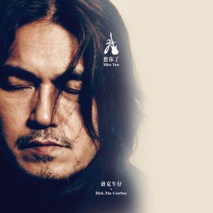 迪克牛仔 – 我想你了(6951225411895)【16bit／44.1kHz】台湾区-OppsUnote音乐广场