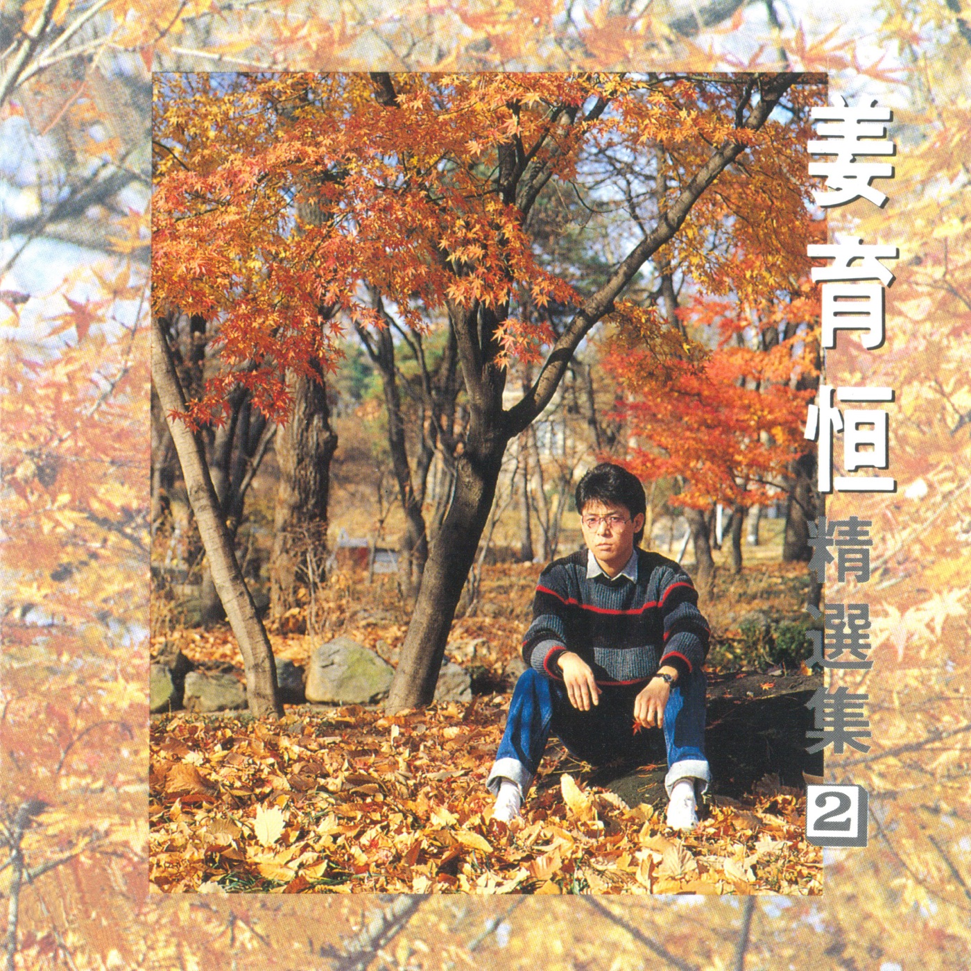 姜育恒 – 姜育恒精选集2(4710149691231)【16bit／44.1kHz】台湾区-OppsUnote音乐广场