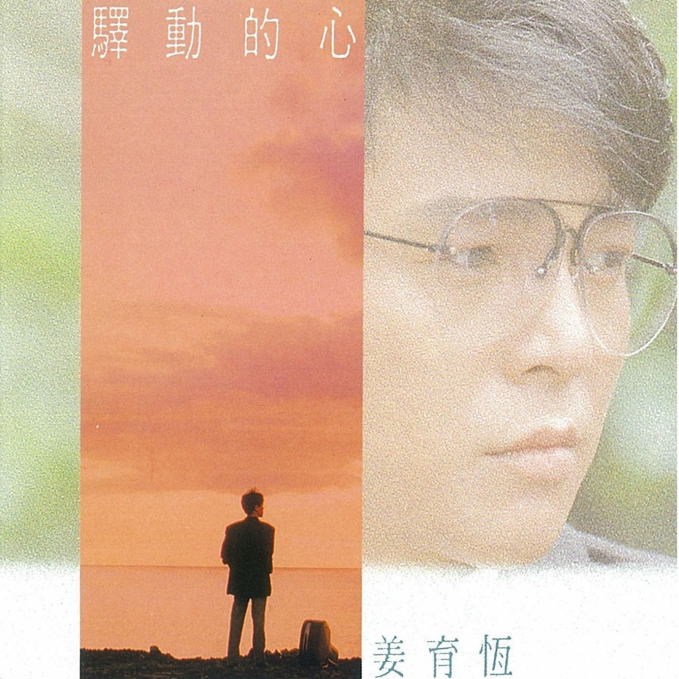 姜育恒 – 驿动的心(3614598552864)【16bit／44.1kHz】台湾区-OppsUnote音乐广场