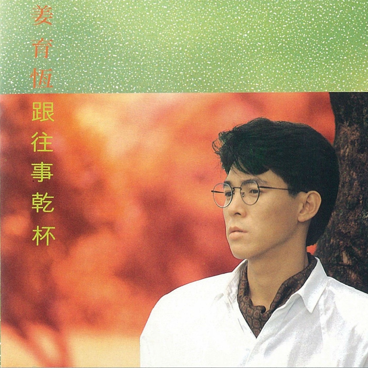 姜育恒 – 跟往事乾杯(3614598549437)【16bit／44.1kHz】台湾区-OppsUnote音乐广场