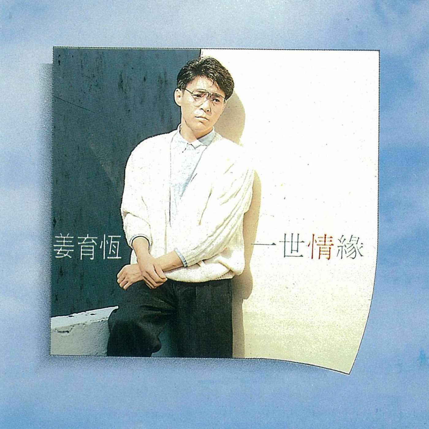 姜育恒 – 一世情缘(3614598550358)【16bit／44.1kHz】台湾区-OppsUnote音乐广场