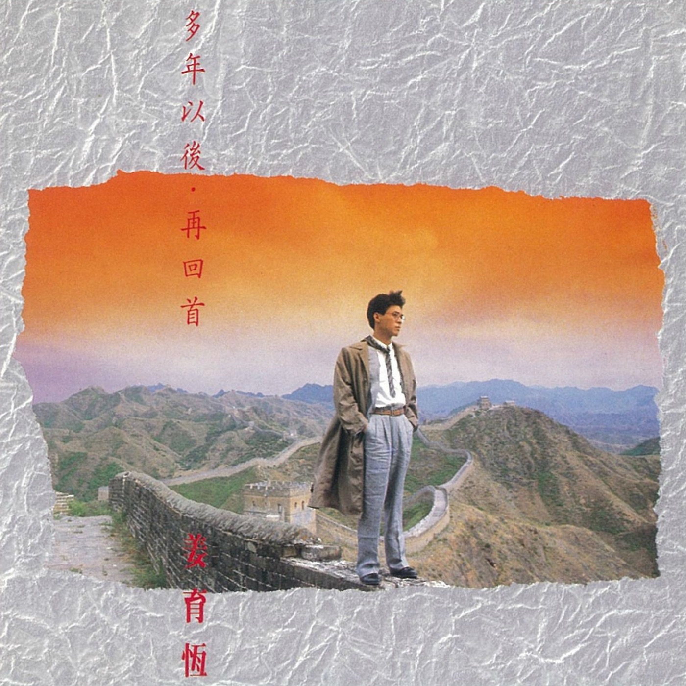 姜育恒 – 多年以后／再回首(3614598549949)【16bit／44.1kHz】台湾区-OppsUnote音乐广场