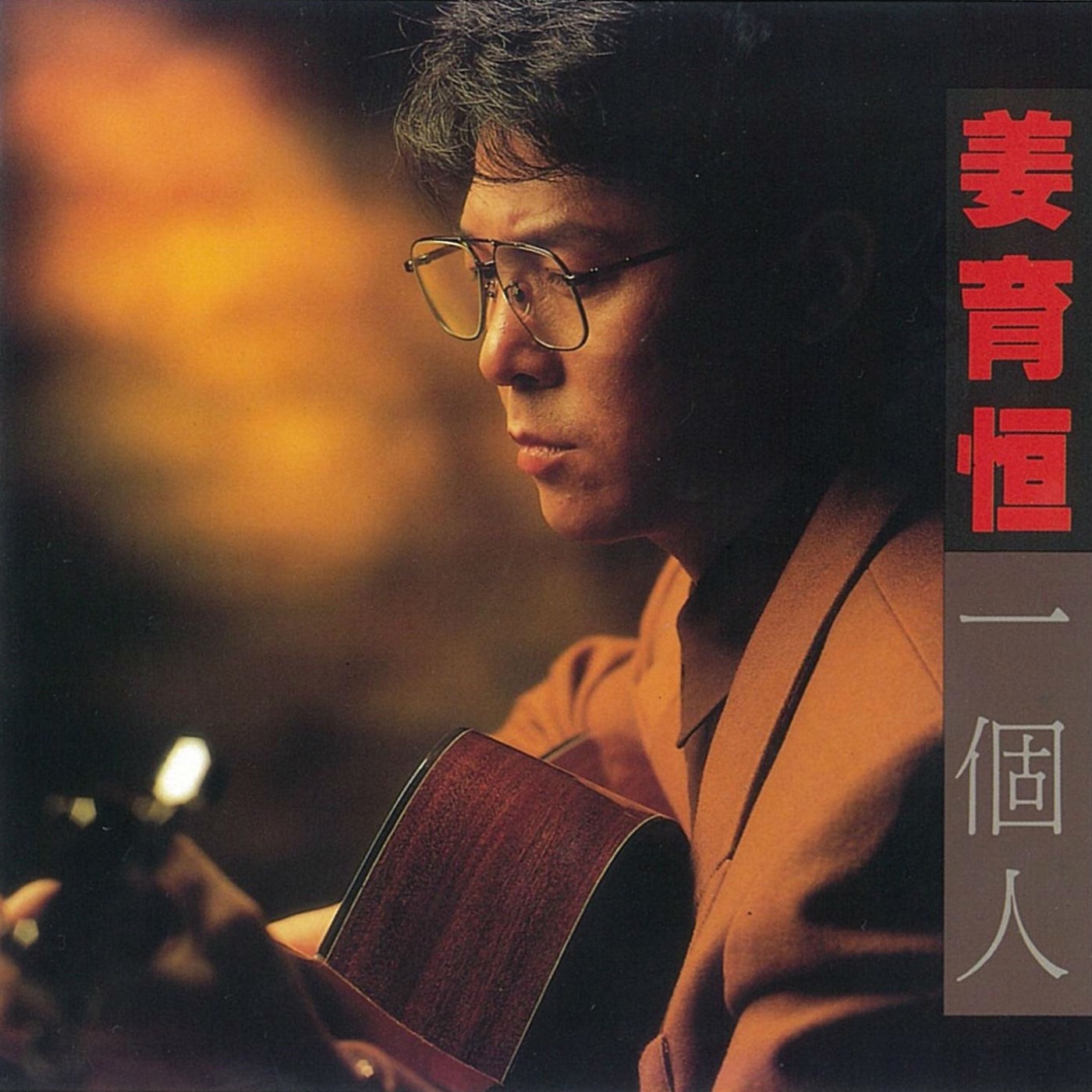姜育恒 – 一个人(3614598550204)【16bit／44.1kHz】台湾区-OppsUnote音乐广场