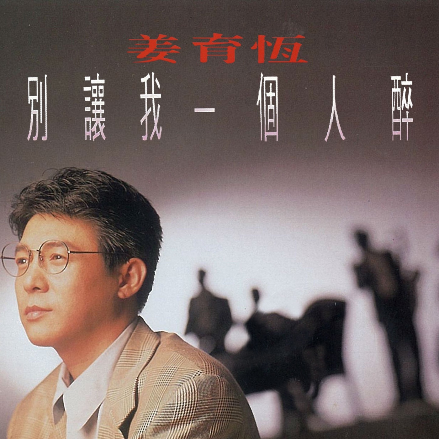 姜育恒 – 别让我一个人醉(3614598568391)【16bit／44.1kHz】台湾区-OppsUnote音乐广场