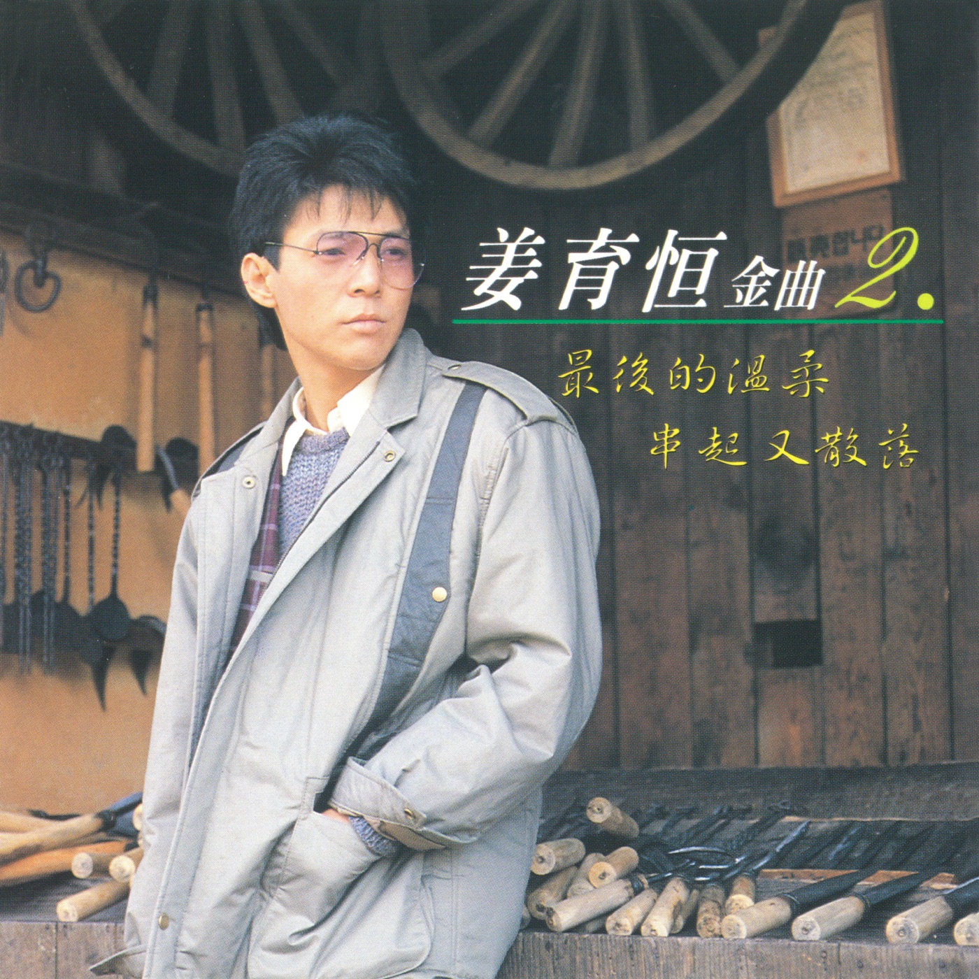 姜育恒 – 姜育恒金曲2(4710149704344)【16bit／44.1kHz】台湾区-OppsUnote音乐广场