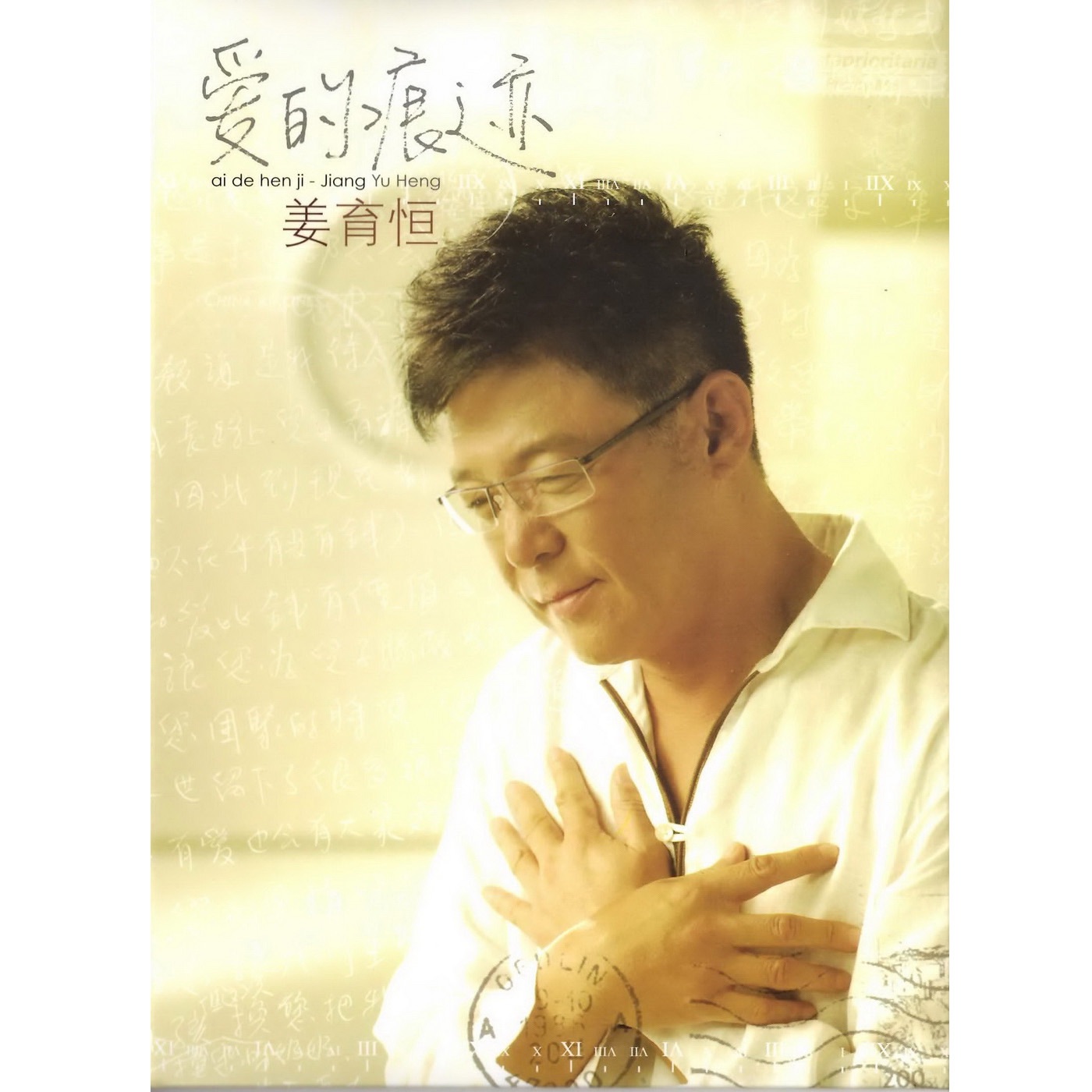 姜育恒 – 爱的痕迹(6951125458334)【16bit／44.1kHz】台湾区-OppsUnote音乐广场