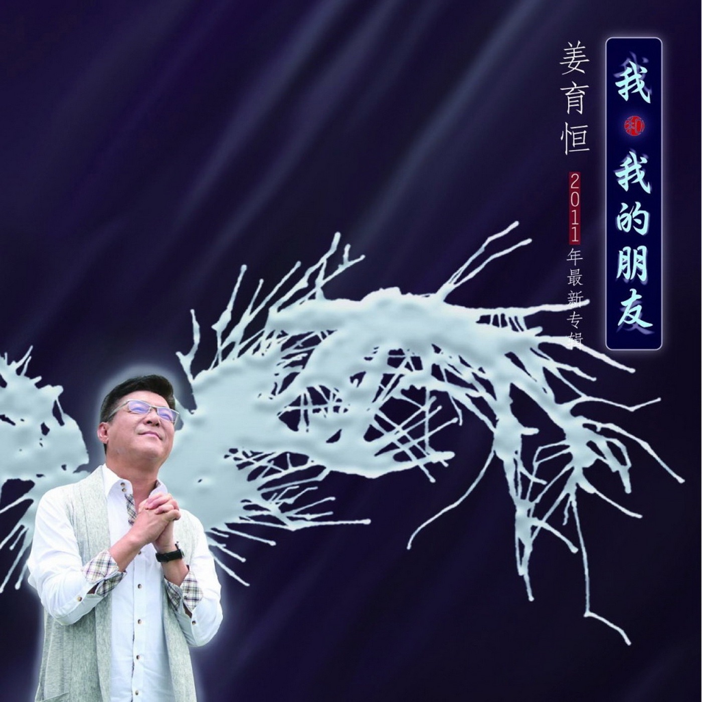 姜育恒 – 我和我的朋友(6951125458327)【16bit／44.1kHz】台湾区-OppsUnote音乐广场