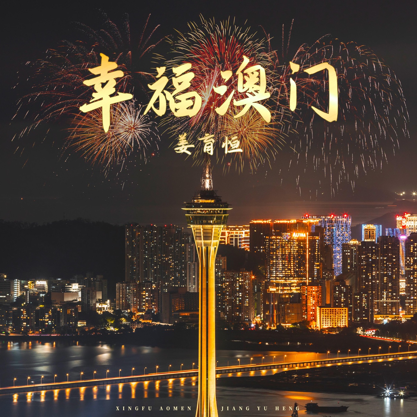 姜育恒 – 幸福澳门 – Single(4894944315933)【16bit／44.1kHz】台湾区-OppsUnote音乐广场