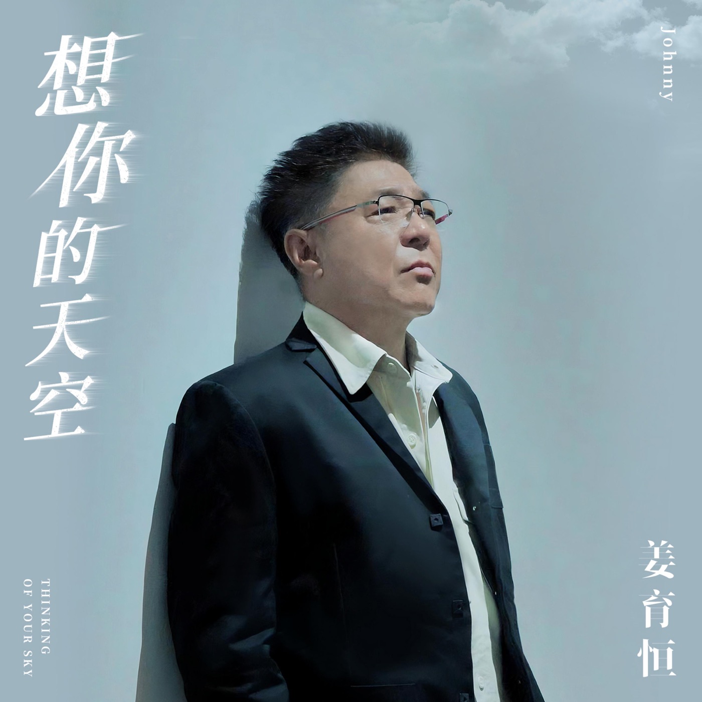 姜育恒 – 想你的天空 – Single(4894965029659)【16bit／44.1kHz】台湾区-OppsUnote音乐广场