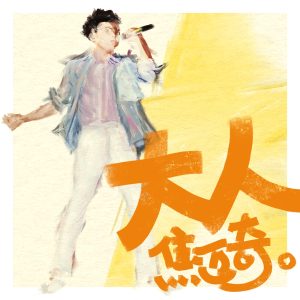 焦迈奇 – 大人 – Single(3615936612950)【16bit／44.1kHz】台湾区-OppsUnote音乐广场