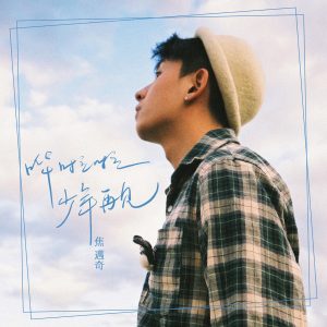 焦迈奇 – 哗啦啦少年再见 – Single(3615936613117)【16bit／44.1kHz】台湾区-OppsUnote音乐广场