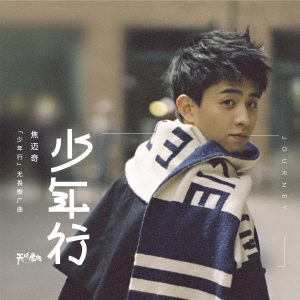 焦迈奇 – 少年行 (电视剧《天坑鹰猎》无畏版推广曲) – Single(4710255630773)【24bit／48.0kHz】台湾区-OppsUnote音乐广场
