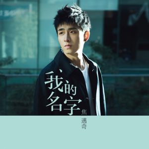 焦迈奇 – 我的名字 – Single(3615936607949)【16bit／44.1kHz】台湾区-OppsUnote音乐广场