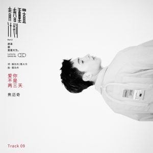 焦迈奇 – 爱你不是两三天 – Single(00602508577611)【24bit／48.0kHz】台湾区-OppsUnote音乐广场