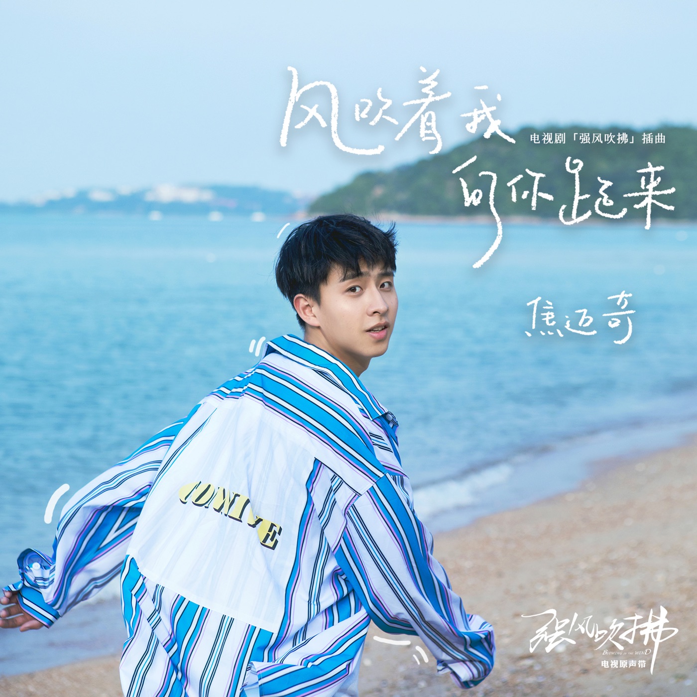 焦迈奇 – 风吹着我向你跑来 (电视剧《强风吹拂》插曲) – Single(4710255659972)【16bit／44.1kHz】台湾区-OppsUnote音乐广场