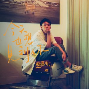 焦迈奇 – 今天也想见到你 – Single(3615937879833)【16bit／44.1kHz】台湾区-OppsUnote音乐广场