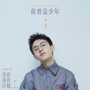 焦迈奇 – 你曾是少年 – Single(4894859021103)【16bit／44.1kHz】台湾区-OppsUnote音乐广场