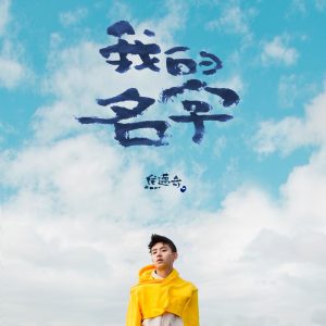 焦迈奇 – 我的名字(3615938452462)【16bit／44.1kHz】台湾区-OppsUnote音乐广场