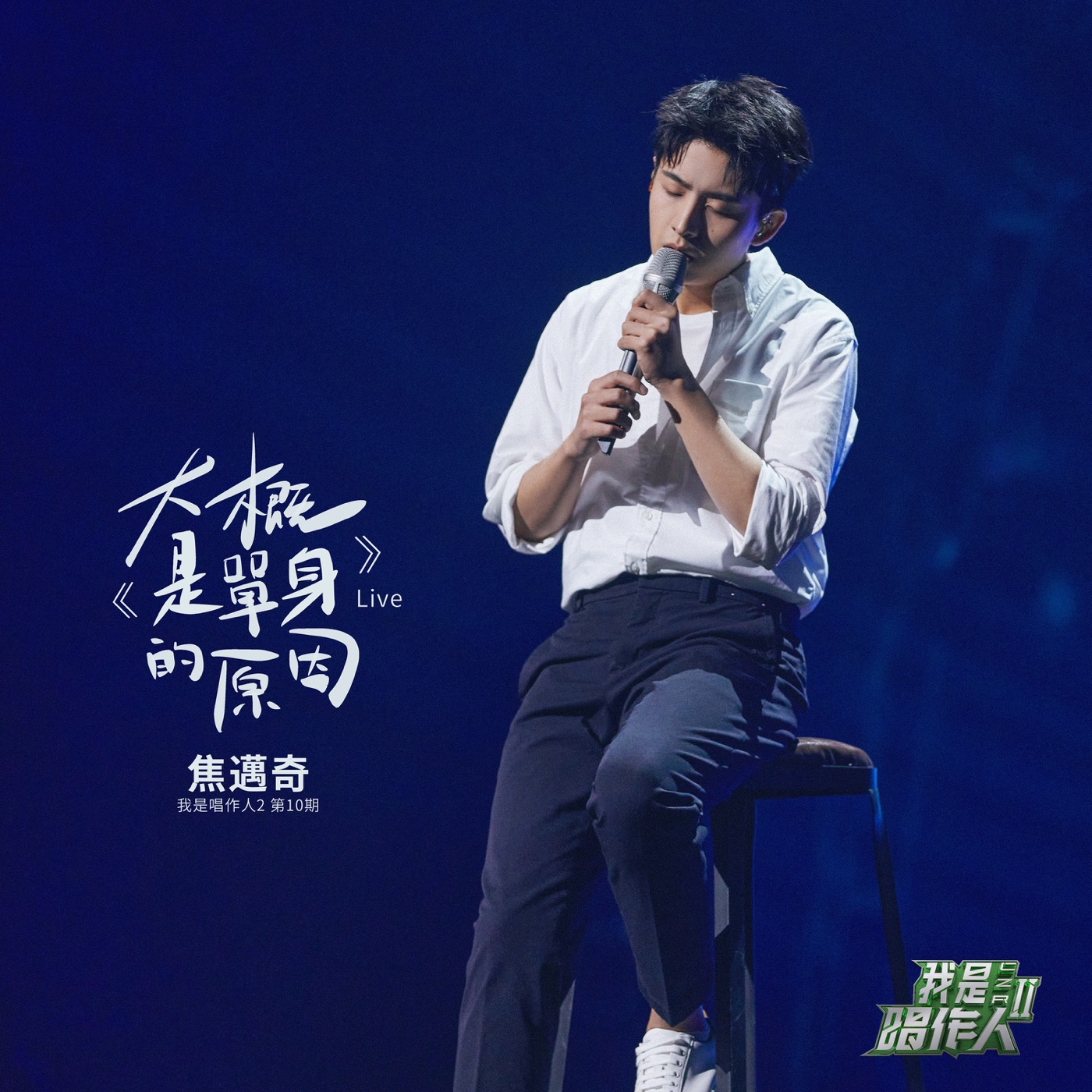 焦迈奇 – 大概是单身的原因 (我是唱作人2第10期 Live) – Single(3616406661362)【16bit／44.1kHz】台湾区-OppsUnote音乐广场