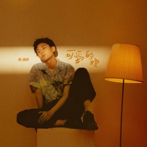 焦迈奇 – 可爱的灯 – Single(3616408769004)【16bit／44.1kHz】台湾区-OppsUnote音乐广场