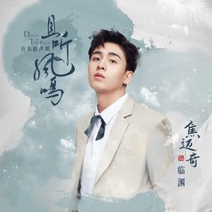 焦迈奇 – 临渊 (《且听凤鸣》网剧人物情感曲) – Single(6951025420035)【16bit／44.1kHz】台湾区-OppsUnote音乐广场