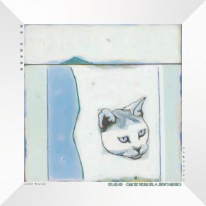 焦迈奇 – 猫常常给我人类的感受 – Single(3616408950112)【16bit／44.1kHz】台湾区-OppsUnote音乐广场