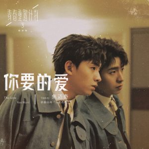 焦迈奇 – 你要的爱 (青春重置计画 3 剧好听) – Single(886448674597)【16bit／44.1kHz】台湾区-OppsUnote音乐广场