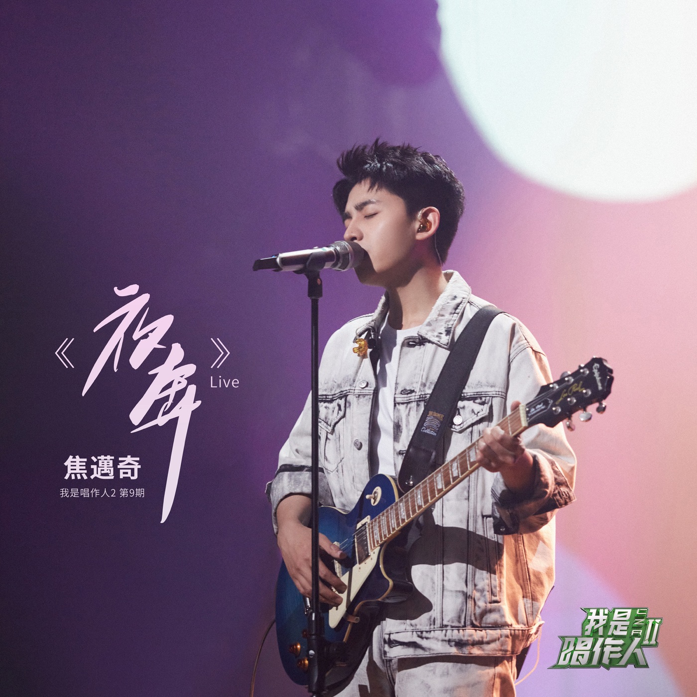 焦迈奇 – 夜奔 (我是唱作人2第9期 Live) – Single(3616406507103)【16bit／44.1kHz】台湾区-OppsUnote音乐广场